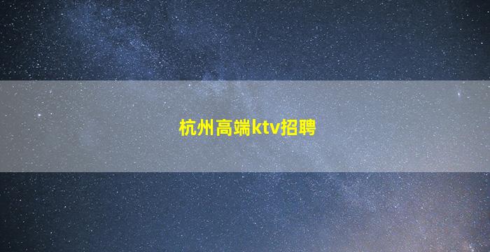 株洲夜总会招聘